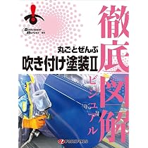 新刊 徹底図解 丸ごとぜんぶ調色 [単行本（ソフトカバー